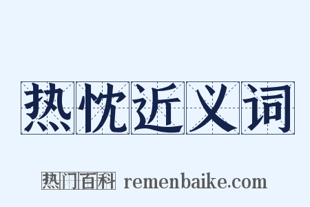 热忱近义词是什么意思的图片